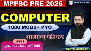  MPPSC pre 2026 UNIT 9  computer (सामान्य  परिचय) class by Ankit sir class 3              
