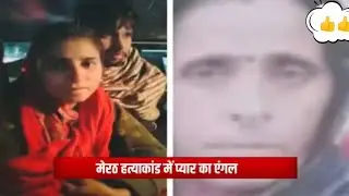 Meerut Kapsad Ruby News: पलट गया मेरठ हत्याकांड, खौफनाक खुलासा | Meerut Murder Case | Dalit Woman