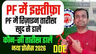 🔥PF Resign Kaise Kare Online ✅️ Date of Exit Update Process 2026 | pf me resign date kaise dale