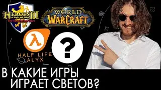 В какие игры играет Светов?