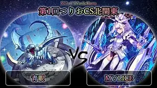 【第1回つりおCS北関東】予選2回戦　青眼(ブルーアイズ) vs M∀LICE(マリス)　遊戯王CS大会対戦動画