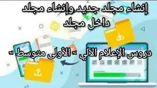 دروس الإعلام الآلي للسنة الأولى متوسط: إنشاء مجلد 📂 جديد وإنشاء مجلد داخل مجلد
