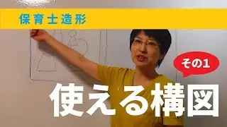 保育士実技試験（造形）使える構図案その１