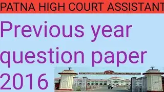 Patna High court Assistant Previous year Question 2016(G.K)