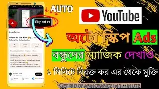 YouTube Auto Skip Ads ইউটিউব অ্যাড বন্ধ করার সহজ নিয়ম! How to Auto Skip YouTube Ads 2026