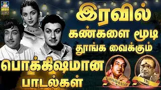இரவில் கண்களை மூடி தூங்க வைக்கும் பொக்கிஷமான பாடல்கள் | Evergreen Classic Hit Songs | Melody Hits