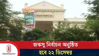 জগন্নাথ বিশ্ববিদ্যালয় কেন্দ্রীয় ছাত্র সংসদ নির্বাচন ২২ ডিসেম্বর অনুষ্ঠিত হবে | Independent TV