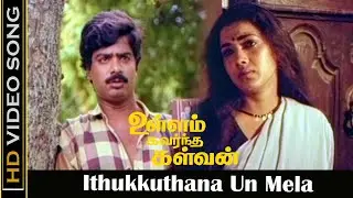 Ullam Kavarntha Kalvan Movie | Ithukkuthana Un Mela Video Song | Pandiarajan, Rekha | Ilaiyaraaja