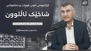 ئەم نیشانەیەی نزیک بوونەوەی قیامەت خەریکە ڕوودەدات!😱😳