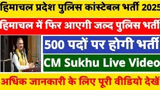 HP Police Bharti Recruitment 2025 HP Police 500 New Vaccancey 2025 || Police Bharti Cm Sukhu Live