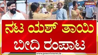Yash Mother Pushpa : ನಟ ಯಶ್ ತಾಯಿ ಬೀದಿ ರಂಪಾಟ | Land Encroachment Allegation | Power TV News