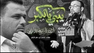 يبني يلاكبر  الرادود محمد الوائلي  محرم 1447