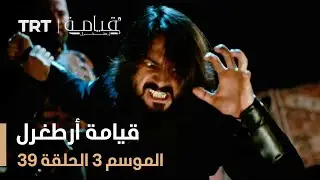 قيامة أرطغرل الموسم الثالث | الحلقة 39