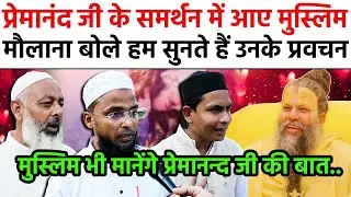 Muslim Support,Premanand Ji Mahraj.मुस्लिम बोले हम सुनते हैं प्रेमानन्दजी के प्रवचन,उन्होंने ठीक कहा