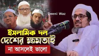 ইসলামিক দলগুলা ক্ষমতায় আসলে আমি বড় ভয় পাচ্ছি | মুফতি হারুন ইজহার | নওয়াপাড়া অভয়নগর যশোর 