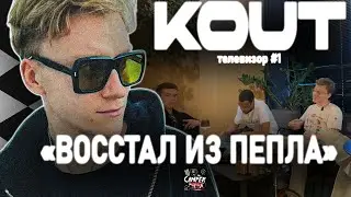KOUT - хайп после KOUT4REAL и что такое BLACKOUT RECORDS [телевизор: 1]