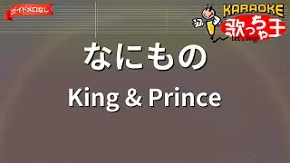 【カラオケ】なにもの / King & Prince