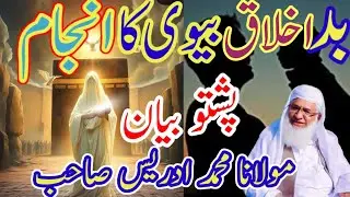بدخلاقی بیوی کا انجام پشتو بیان Maulana Muhammad idrees Pashto bayan Maulana Muhammad idrees sahib