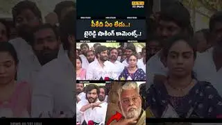 పీకేది ఏం లేదు..! Byreddy Siddarth Reddy Mass Comments on Ambati Rambabu Arrest