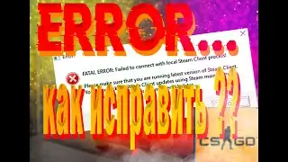 (FAILED TO CONNECT) HOW FIX /КАК ИС ПРВИТЬ ЭТО ОШФБКУ  В КСГО 2022/  РАБОЧИЙ СПОСОБ ! #ERROR #howfix