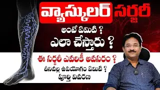 వ్యాస్కులర్ సర్జరీ ఎందుకు ? - What is Vascular Surgery ? By Dr Chandra Shekar || Telugu Health Focus