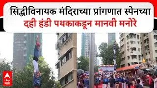 Spain Dahi Handi Mumbai : सिद्धीविनायक मंदिराच्या प्रांगणात स्पेनच्या दही हंडी पथकाकडून मानवी मनोरे