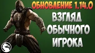 MKX Mobile - ОБНОВЛЕНИЕ 1.14.0. ВЗГЛЯД ОБЫЧНОГО ИГРОКА