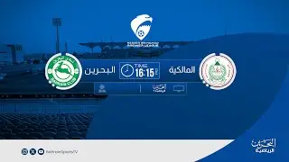 دوري ناصر بن حمد الممتاز لكرة القدم  2025/ 2026  | الجولة التاسعة | المالكية - البحرين