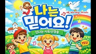나는 믿어요 | 어린이 사도신경 찬양 | 사도신경송  |  Kids Worship & Motion Song
