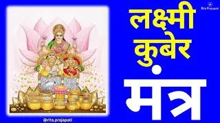 Laxmi Ji-लक्ष्मी कुबेर मंत्र से घर में धन की वर्षा || Kuber, Peace & Prosperity || Rita Prajapati🙏