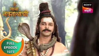 Gatha Navnathanchi - गाथा नवनाथांची - Ep 1073 - Full Episode - 30 Sep 2024