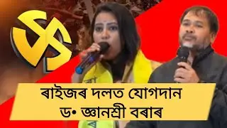 ৰাইজৰ দলত যোগদান ড• জ্ঞানশ্ৰী বৰাৰ || Akhil Gogoi LIVE 