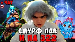 РОСТИК ЧЕЛЛЕНДЖ ! ПРОТИВ СМУРФА ПАКА И ФАНТОМ ЛАНСЕРА 322 ! Dota 2 ПАТЧ 7.39d / Лучшее rostislav_999