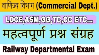 वाणिज्य विभाग (Commercial Dept) Important Question Bank ।। LDCE, ASM, TC, CC, - Concept Crackers