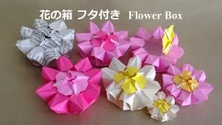 折り紙 花の箱 フタ付き フラワーボックスの折り方（niceno1）Origami Flower Box with lid