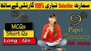 Chemistry | Smart Selective Study For Exam | Tips for Chemistry Paper 9th class by Sir Rehman