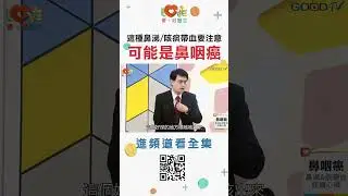 這種鼻涕咳痰帶血可能是鼻咽癌! ｜黃瑽寧（feat. 滕宣德） #愛家好醫生 #全年齡關懷 #黃瑽寧