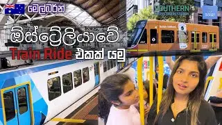 Melbourne Train Tour 🚊 🇦🇺 | ඕස්ට්‍රේලියාවේ Train Ride එකක් යමු | සිංහල Vlog