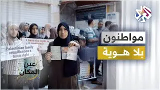 فاقـدو الهويـات فـي قطـاع غــزة .. وثائقي يسرد معاناة آلاف الفلسطينيين