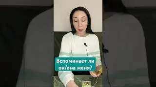 Вспоминает ли он/она меня?Таро Инсайт