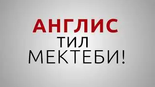 International Language House Английский язык за 1 месяц!!! Всего за 890 сом!!!