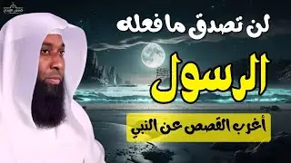 لن تصدق ما فعله النبي ﷺ في هذا الموقف! قصة تهز القلوب للشيخ بدر المشاري