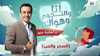 #انا_والنجوم_وهواك| حلقة عن: ( السحر والحب) بتاريخ 7\6\2023