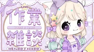 【#雑談】おやすみぐぅぐぅ作業雑談【#Vtuber / #星夢ぐぅたら】