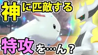 【ポケモン剣盾】あのレジェンド「アルセウス」に匹敵するとくこうを持つ…あれなんかおかしくね？