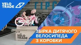 Сборка детского велосипеда из коробки Velotrade