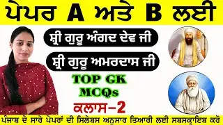 Guru Angad Dev & Guru Amardas Ji For All Punjab Exams Paper A & B || TOP Gk MCQs