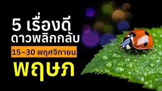 ราศีพฤษภ 5เรื่องพลิกกลับ