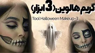 آموزش گریم صورت هالووین در خانه ✨ فقط با ۳ ابزار ارزان و در دسترس