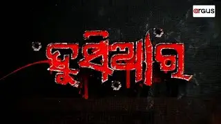 🔴Live | Husiar | ବନ୍ଧୁ- ବନ୍ଧୁକ... | ହୁସିଆର | 15 Jan 2026 | Argus News